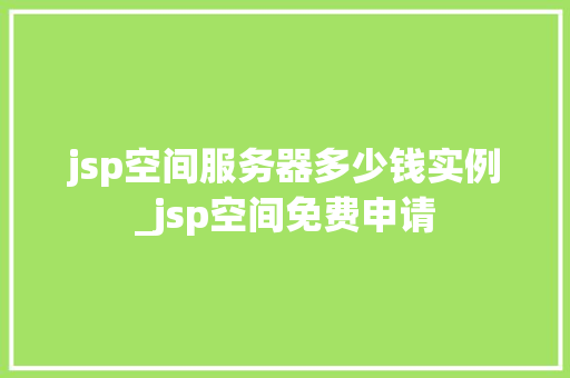 jsp空间服务器多少钱实例_jsp空间免费申请