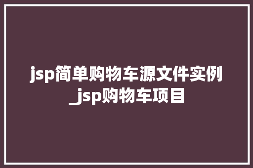 jsp简单购物车源文件实例_jsp购物车项目 第1张 jsp简单购物车源文件实例_jsp购物车项目 第1张