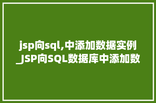 jsp向sql,中添加数据实例_JSP向SQL数据库中添加数据的实例详解