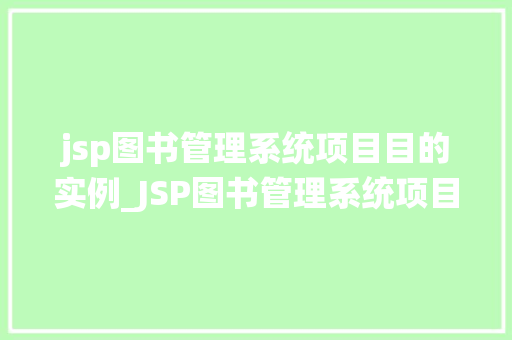 jsp图书管理系统项目目的实例_JSP图书管理系统项目目的实例打造高效图书管理新体验