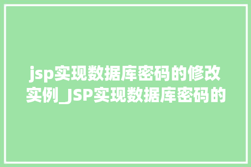 jsp实现数据库密码的修改实例_JSP实现数据库密码的修改实例详细步骤与代码