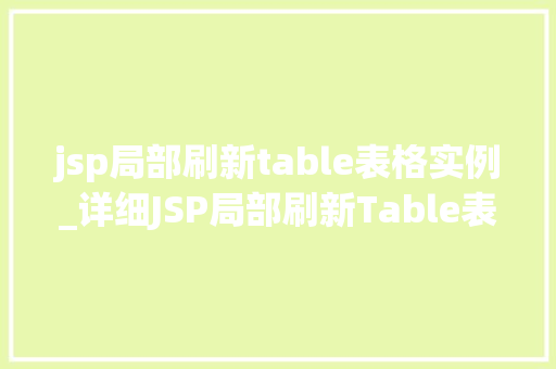 jsp局部刷新table表格实例_详细JSP局部刷新Table表格实例实战方法与例子分析