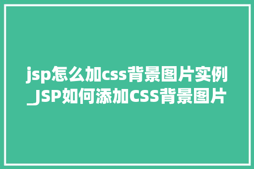 jsp怎么加css背景图片实例_JSP如何添加CSS背景图片实例详解