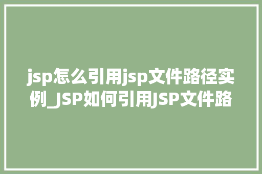 jsp怎么引用jsp文件路径实例_JSP如何引用JSP文件路径实例详解