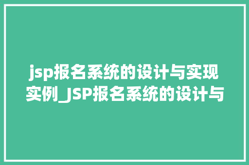 jsp报名系统的设计与实现实例_JSP报名系统的设计与实现实例实战与经验分享  第1张