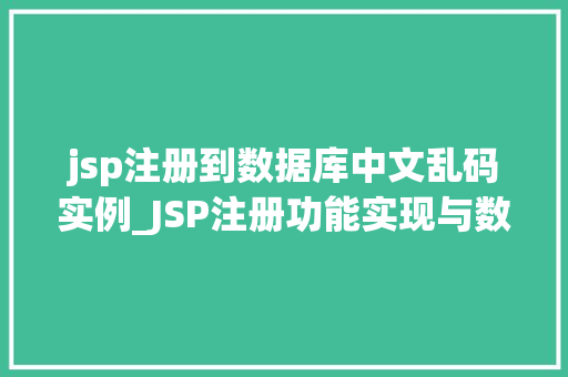jsp注册到数据库中文乱码实例_JSP注册功能实现与数据库中文乱码处理实例
