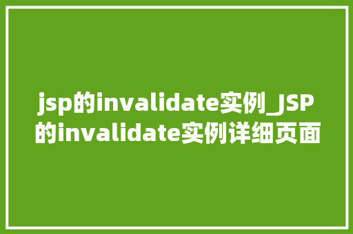 jsp的invalidate实例_JSP的invalidate实例详细页面失效机制