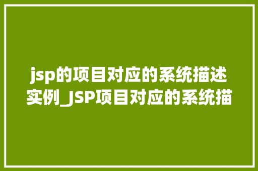 jsp的项目对应的系统描述实例_JSP项目对应的系统描述实例详细了解Web应用开发  第1张