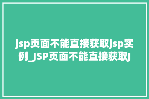 jsp页面不能直接获取jsp实例_JSP页面不能直接获取JSP实例的原因与解决方法