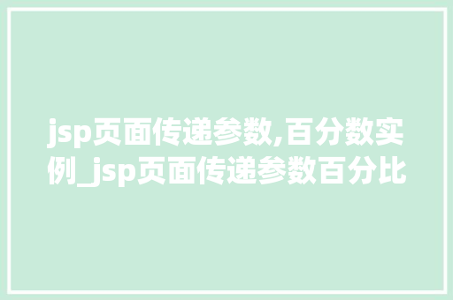 jsp页面传递参数,百分数实例_jsp页面传递参数百分比的实例