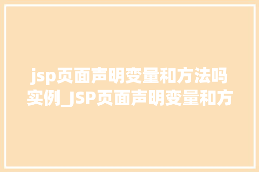 jsp页面声明变量和方法吗实例_JSP页面声明变量和方法实例详解从入门到精通