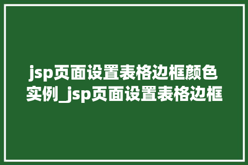 jsp页面设置表格边框颜色实例_jsp页面设置表格边框颜色实例轻松掌握CSS方法