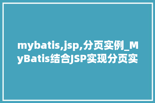 mybatis,jsp,分页实例_MyBatis结合JSP实现分页实例详解