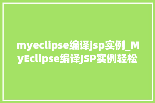 myeclipse编译jsp实例_MyEclipse编译JSP实例轻松入门，实战演练