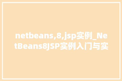 netbeans,8,jsp实例_NetBeans8JSP实例入门与实战指南