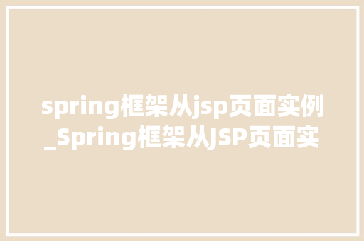 spring框架从jsp页面实例_Spring框架从JSP页面实例详解入门到精通