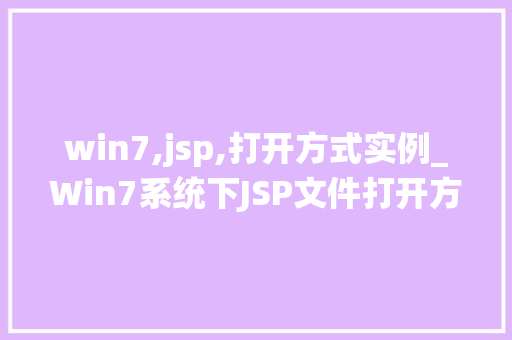 win7,jsp,打开方式实例_Win7系统下JSP文件打开方式的详细实例教程