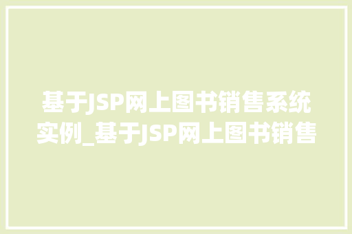 基于JSP网上图书销售系统实例_基于JSP网上图书销售系统实例技术实现与运营步骤全
