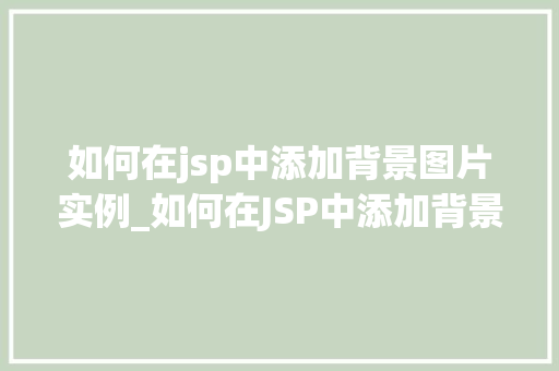 如何在jsp中添加背景图片实例_如何在JSP中添加背景图片实例轻松打造个化网页