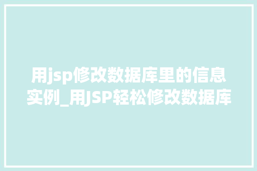 用jsp修改数据库里的信息实例_用JSP轻松修改数据库信息实战例子详解
