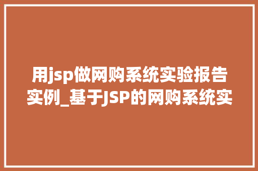用jsp做网购系统实验报告实例_基于JSP的网购系统实验报告实例