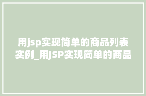 用jsp实现简单的商品列表实例_用JSP实现简单的商品列表实例从零开始打造你的在线商店