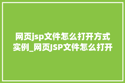 网页jsp文件怎么打开方式实例_网页JSP文件怎么打开实例详解让你轻松入门