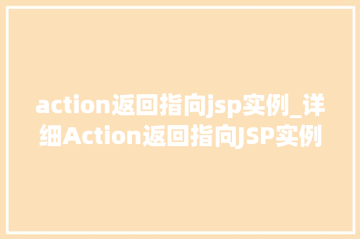 action返回指向jsp实例_详细Action返回指向JSP实例的奥秘