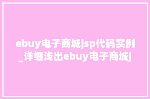 ebuy电子商城jsp代码实例_详细浅出ebuy电子商城jsp代码实例