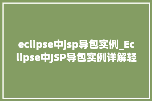 eclipse中jsp导包实例_Eclipse中JSP导包实例详解轻松入门，快速上手