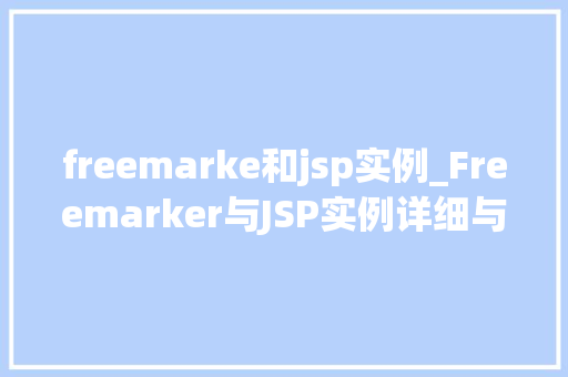 freemarke和jsp实例_Freemarker与JSP实例详细与实战应用