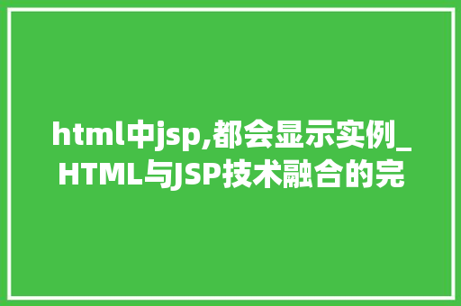 html中jsp,都会显示实例_HTML与JSP技术融合的完美实例展示