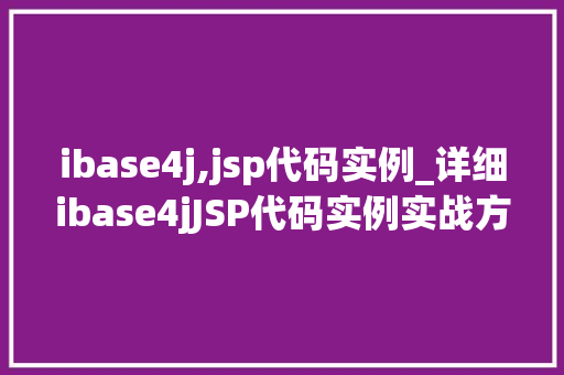 ibase4j,jsp代码实例_详细ibase4jJSP代码实例实战方法与例子分析