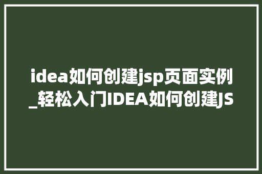 idea如何创建jsp页面实例_轻松入门IDEA如何创建JSP页面实例详解  第1张