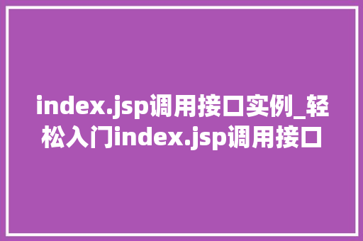 index.jsp调用接口实例_轻松入门index.jsp调用接口实例全