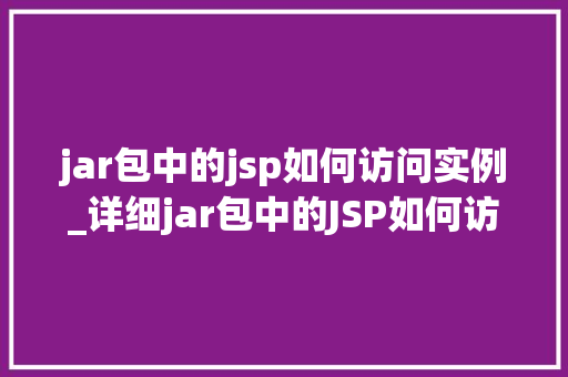 jar包中的jsp如何访问实例_详细jar包中的JSP如何访问实例