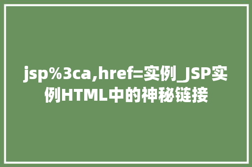 jsp%3ca,href=实例_JSP实例HTML中的神秘链接