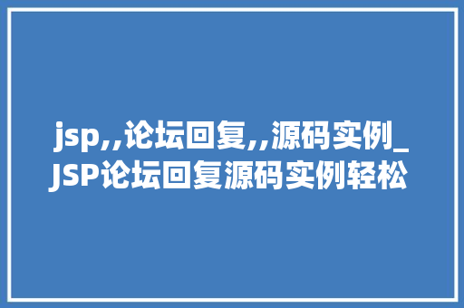 jsp,,论坛回复,,源码实例_JSP论坛回复源码实例轻松入门方法教程  第1张