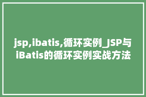 jsp,ibatis,循环实例_JSP与iBatis的循环实例实战方法分享