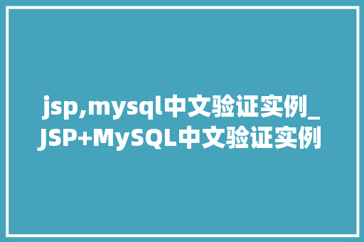 jsp,mysql中文验证实例_JSP+MySQL中文验证实例轻松实现网站中文字符验证
