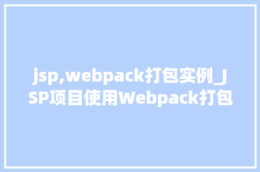 jsp,webpack打包实例_JSP项目使用Webpack打包实例详解