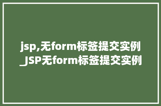 jsp,无form标签提交实例_JSP无form标签提交实例详解告别传统表单，新的提交方式
