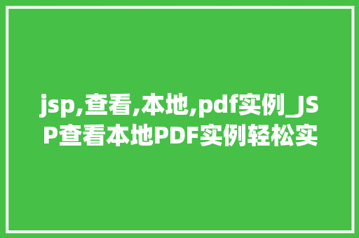 jsp,查看,本地,pdf实例_JSP查看本地PDF实例轻松实现PDF在线预览