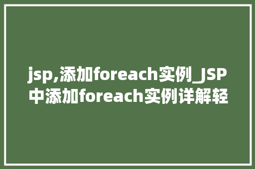 jsp,添加foreach实例_JSP中添加foreach实例详解轻松掌握遍历数据