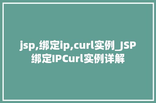 jsp,绑定ip,curl实例_JSP绑定IPCurl实例详解