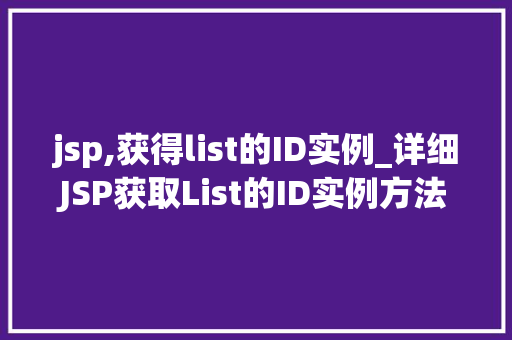 jsp,获得list的ID实例_详细JSP获取List的ID实例方法与方法