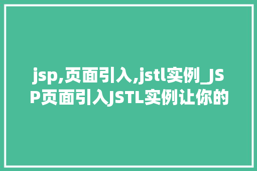 jsp,页面引入,jstl实例_JSP页面引入JSTL实例让你的页面更加丰富多彩
