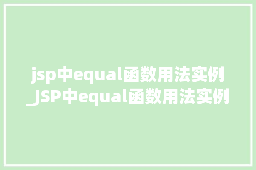 jsp中equal函数用法实例_JSP中equal函数用法实例详解掌握这一方法，让你的代码更高效