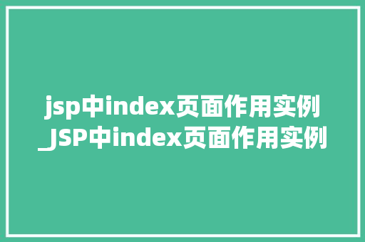 jsp中index页面作用实例_JSP中index页面作用实例网站入口的奥秘