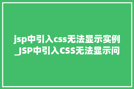 jsp中引入css无法显示实例_JSP中引入CSS无法显示问题与解决实例